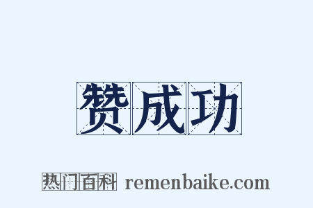 赞成功是什么意思的图片